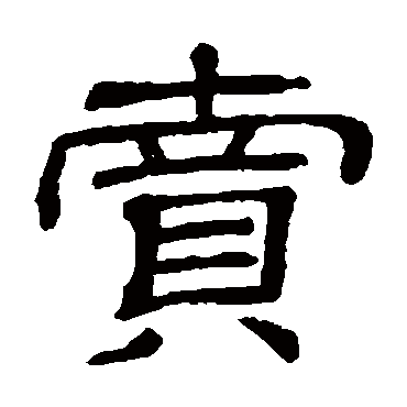 "卖" 字 草书书法