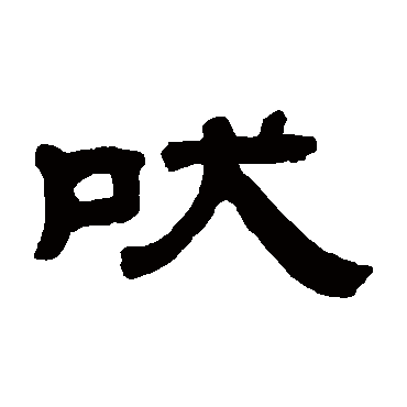 王羲之