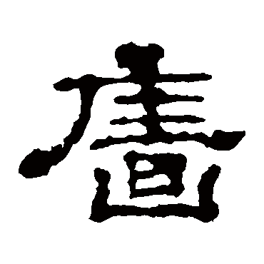 郭有道碑