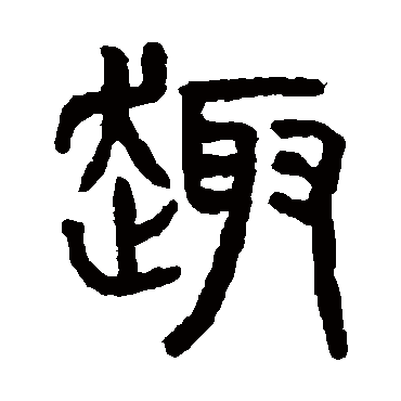 "趣"字  楷书书法 "趣" 字  楷书书法 "趣"字  隶书书法 "趣" 字