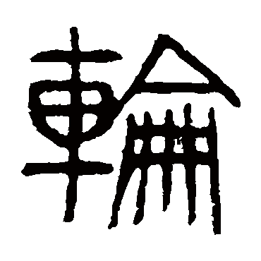 杨沂孙