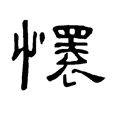 怀_怀字怎么写好看_怀的写法_书法字典_大圈网