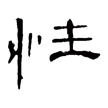 性字草书书法