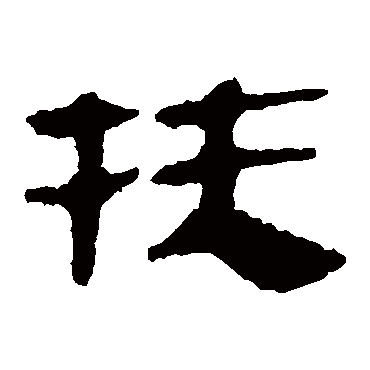 马王堆帛书"扶"字 行书书法"扶 字 行书书法唐寅敬世江智果智永