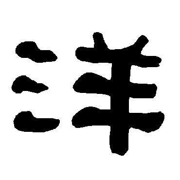 洋_洋字怎么写好看_洋的写法_书法字典_大圈网