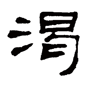 何震