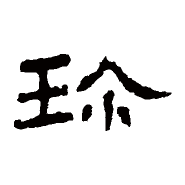 "珍"字  草书书法 "珍"字  楷书书法 "珍" 字  楷书书法 "珍"字