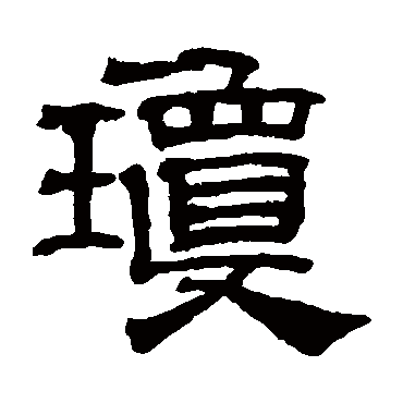 草书书法"琼"字 楷书书法"琼 字 楷书书法"琼"字 隶书书法"琼