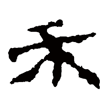 楼兰简