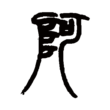 阿字草书书法