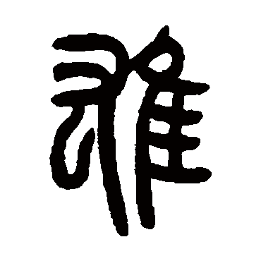 雄字草书书法