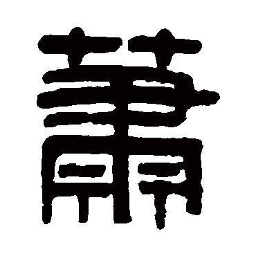 吴大澄