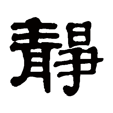 静_静字怎么写好看_静的写法_书法字典_大圈网