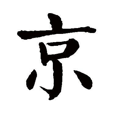 京_京字怎么写好看_京的写法_书法字典_大圈网