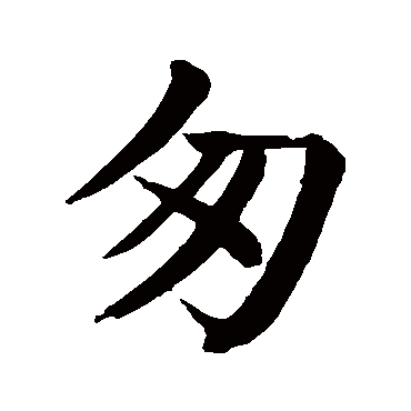 草书书法"匆"字 楷书书法"匆 字 楷书书法"匆"字 隶书书法"匆