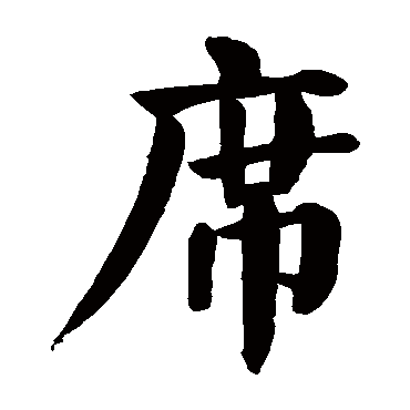 颜真卿"席"字  隶书书法"席" 字  隶书书法武威简童珏简牍袁博碑鲜于