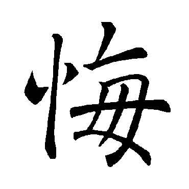 褚遂良