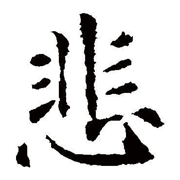 褚遂良