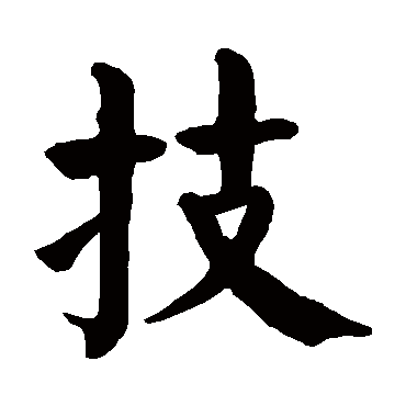 汉字,例如 宁静致远 点查询即可"技"字 草书书法"技"字 楷书书法