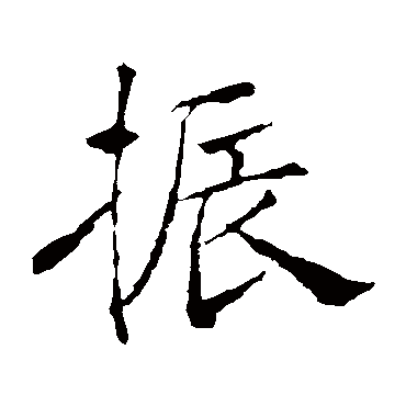 振_振字怎么写好看_振的写法_书法字典_大圈网