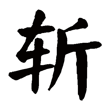 颜真卿