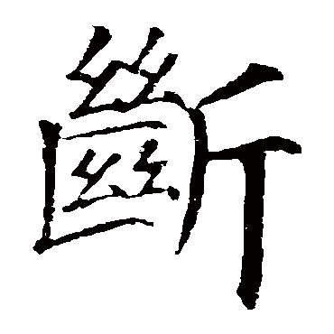 断_断字怎么写好看_断的写法_书法字典_大圈网