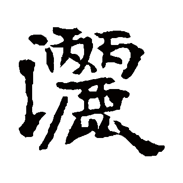 高湛墓志