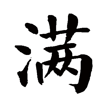 满_满字怎么写好看_满的写法_书法字典_大圈网