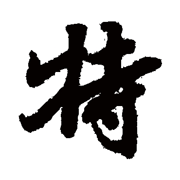 褚遂良王闽之墓志欧阳通柳公权智永智永古写经"特 字 楷书书法"特"