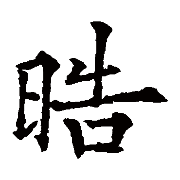 皓_皓字怎么写好看_皓的写法_书法字典_大圈网