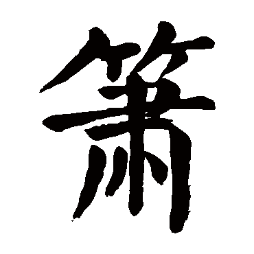 箫_箫字怎么写好看_箫的写法_书法字典_大圈网