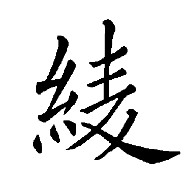 "绫 字 草书书法