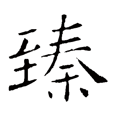 褚遂良