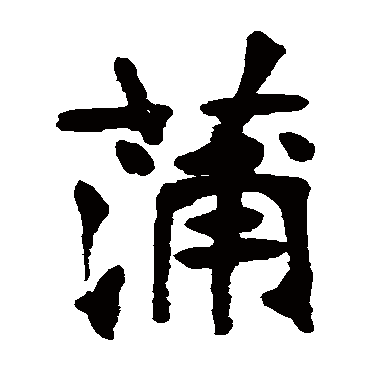 蒲_蒲字怎么写好看_蒲的写法_书法字典_大圈网