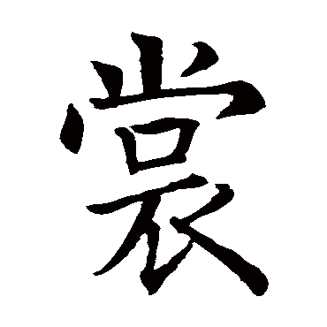 智永