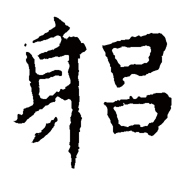 褚遂良