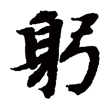 智永
