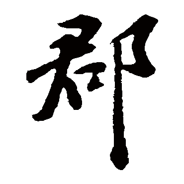 郡_郡字怎么写好看_郡的写法_书法字典_大圈网