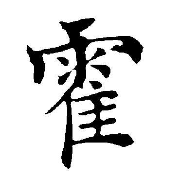 霍_霍字怎么写好看_霍的写法_书法字典_大圈网