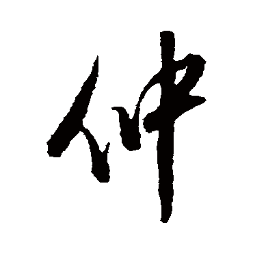 仲_仲字怎么写好看_仲的写法_书法字典_大圈网