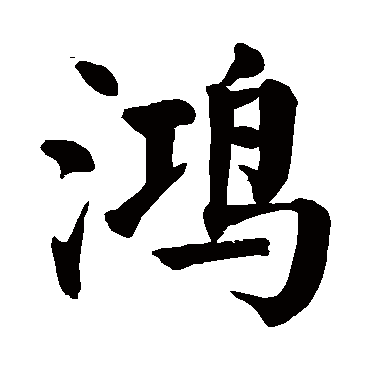 鸿_鸿字怎么写好看_鸿的写法_书法字典_大圈网