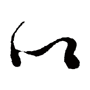 文征明