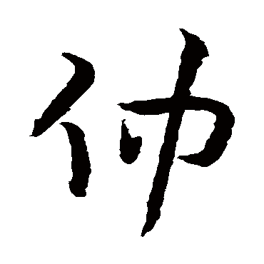 仲_仲字怎么写好看_仲的写法_书法字典_大圈网