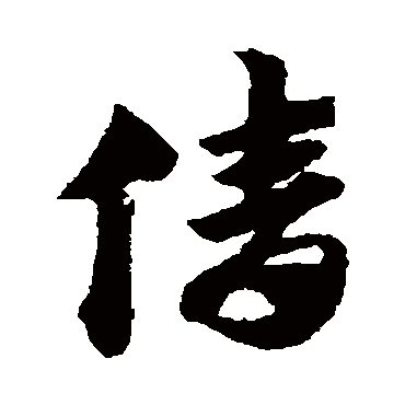 赵子昂