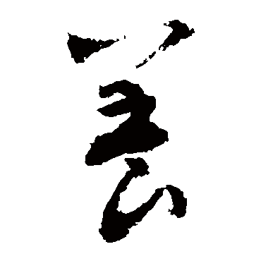 养字草书书法