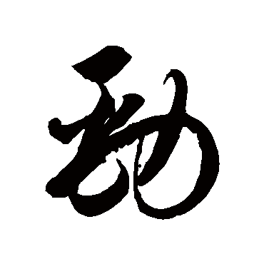 "劲" 字 草书书法