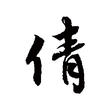 蔡襄