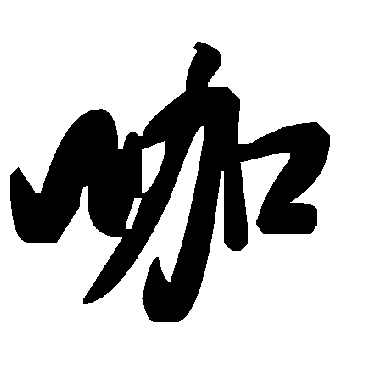 毛泽东