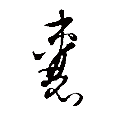 吴志淳