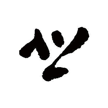 黄慎